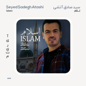 سید صادق آتشی اسلام سید صادق آتشی اسلام