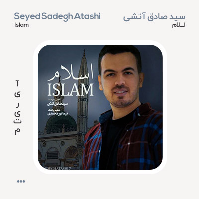 سید صادق آتشی اسلام سید صادق آتشی اسلام