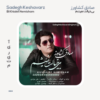 صادق کشاورز بی خیالت نمیشم