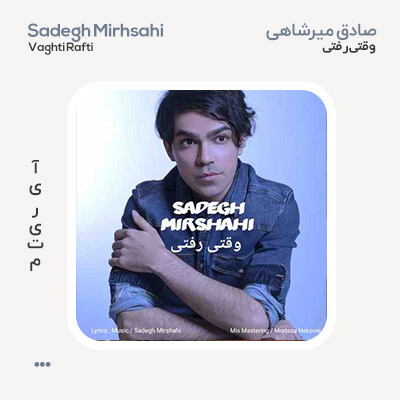 صادقی میرشاهی وقتی رفتی