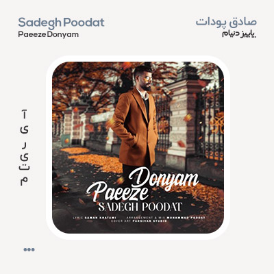 صادق پودات پاییز دنیام