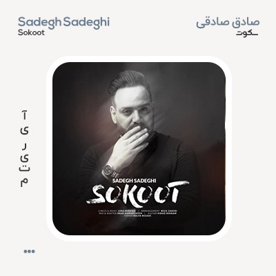 صادق صادقی سکوت