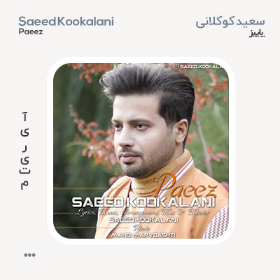 سعید کوکلانی پاییز
