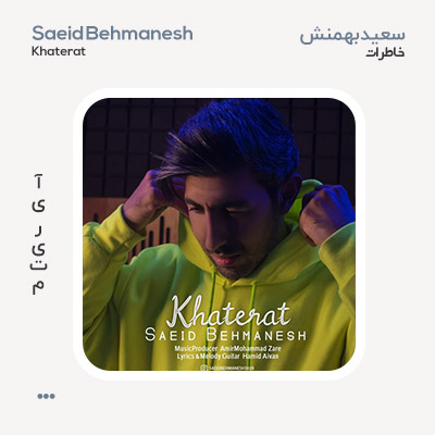 سعید بهمنش خاطرات