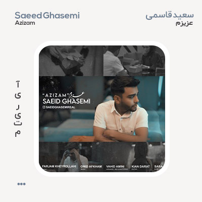 سعید قاسمی عزیزم