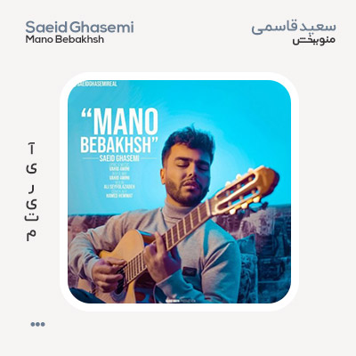 سعید قاسمی منو ببخش