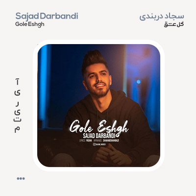 سجاد دربندی گله عشق