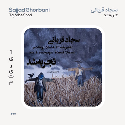 سجاد قربانی تجربه شد