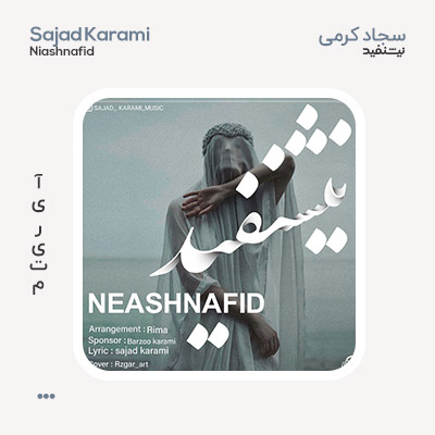 سجاد کرمی نیشنفید