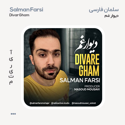 سلمان فارسی دیوار غم