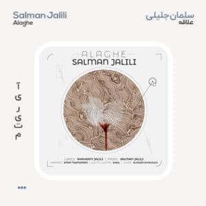 سلمان جلیلی علاقه