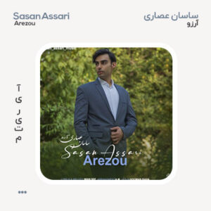 ساسان عصاری آرزو ساسان عصاری آرزو