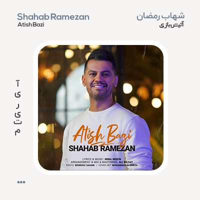 شهاب رمضان آتیش بازی