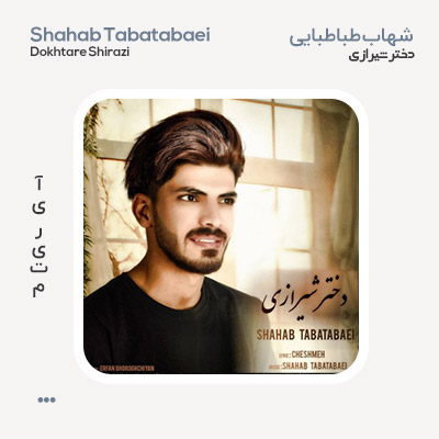 شهاب طباطبایی دختر شیرازی