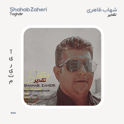 شهاب ظاهری تقدیر