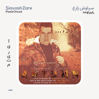 سیاوش زارع پاییز اومد
