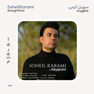 سهیل کرمی عاشق پیشه