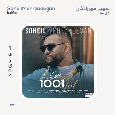 سهیل مهرزادگان 1001 گل