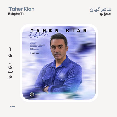 طاهر کیان عشق تو