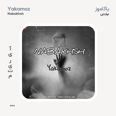 یاکاموز نبخش