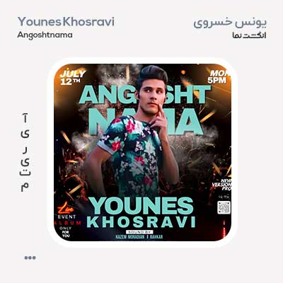 یونس خسروی انگشت نما
