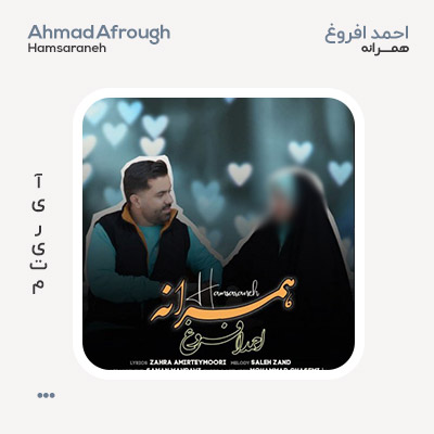 احمد افروغ همسرانه