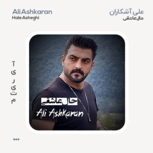 علی آشکاران حال عاشقی