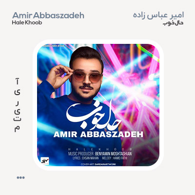 امیر عباس زاده حال خوب