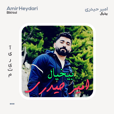 امیر حیدری بیخیال