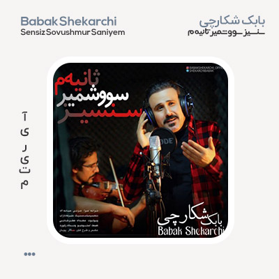بابک شکارچی سنسیز سووشمیر ثانیه م