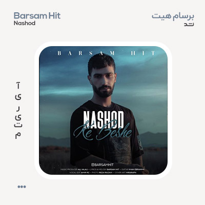 برسام هیت نشد که بشه