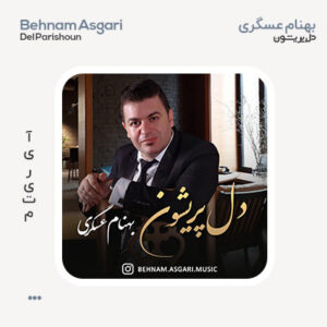 بهنام عسگری دل پریشون