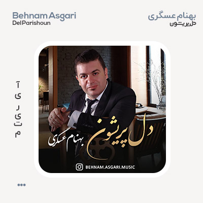 بهنام عسگری دل پریشون