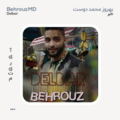 بهروز محمددوست دلبر