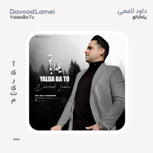 داود لامعی یلدا با تو