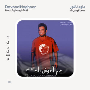 داوود ناقور هم آغوش باد