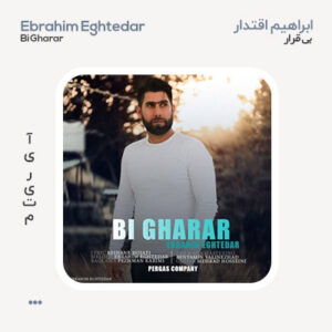 ابراهیم اقتدار بی قرار