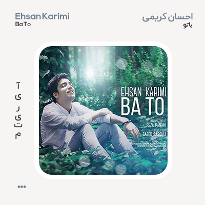 احسان کریمی با تو