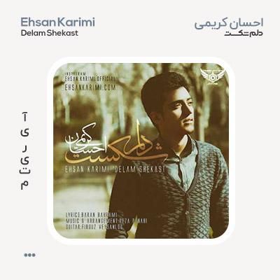 احسان کریمی دلم شکست