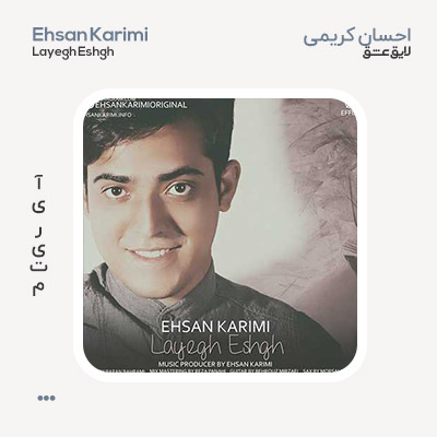 احسان کریمی لایق عشق