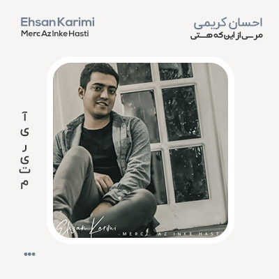 احسان کریمی مرسی از این که هستی