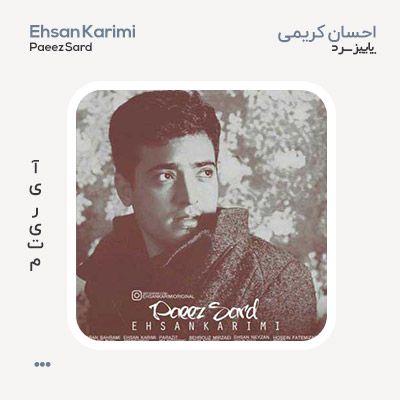 احسان کریمی پاییز سرد