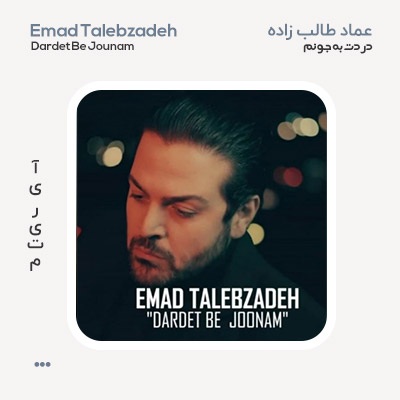 عماد طالب زاده دردت به جونم عماد طالب زاده دردت به جونم
