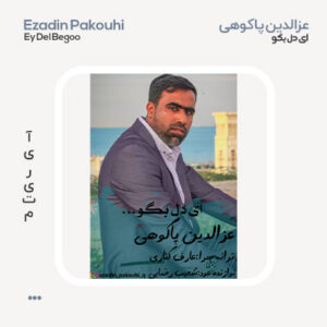عزالدین پاکوهی ای دل بگو