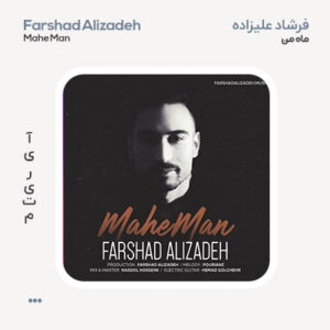 فرشاد علیزاده ماه من
