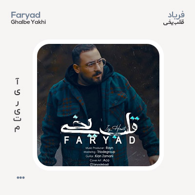 فریاد قلب یخی