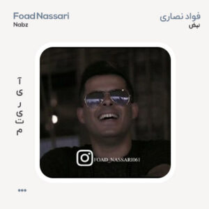 فواد نصاری نبض