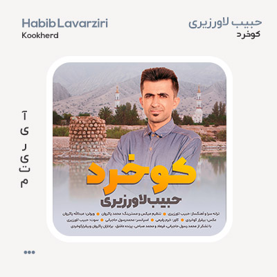 حبیب لاورزیری کوخرد
