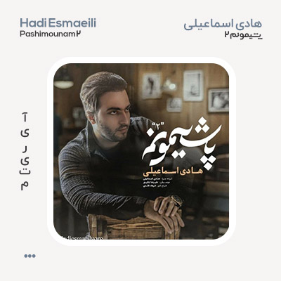 هادی اسماعیلی پشیمونم 2
