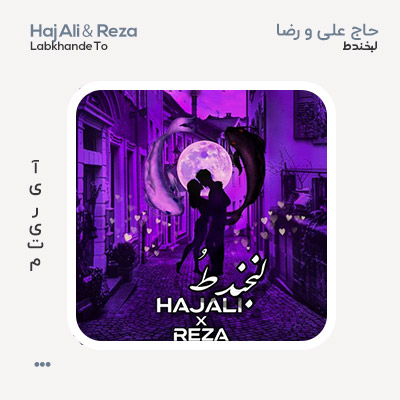 حاج علی و رضا لبخند طُ